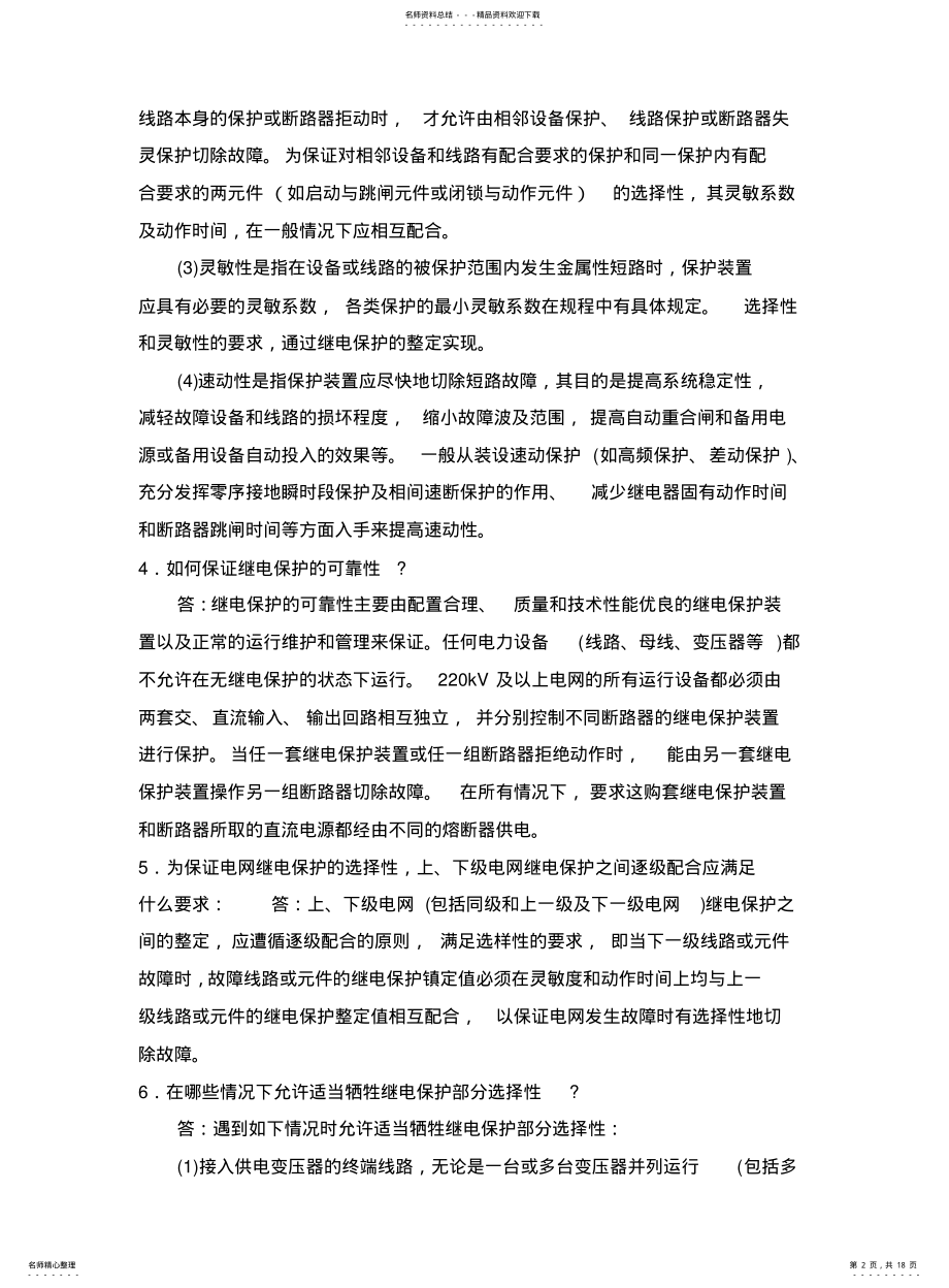 2022年风电场运行管理知识-继电保护 .pdf_第2页