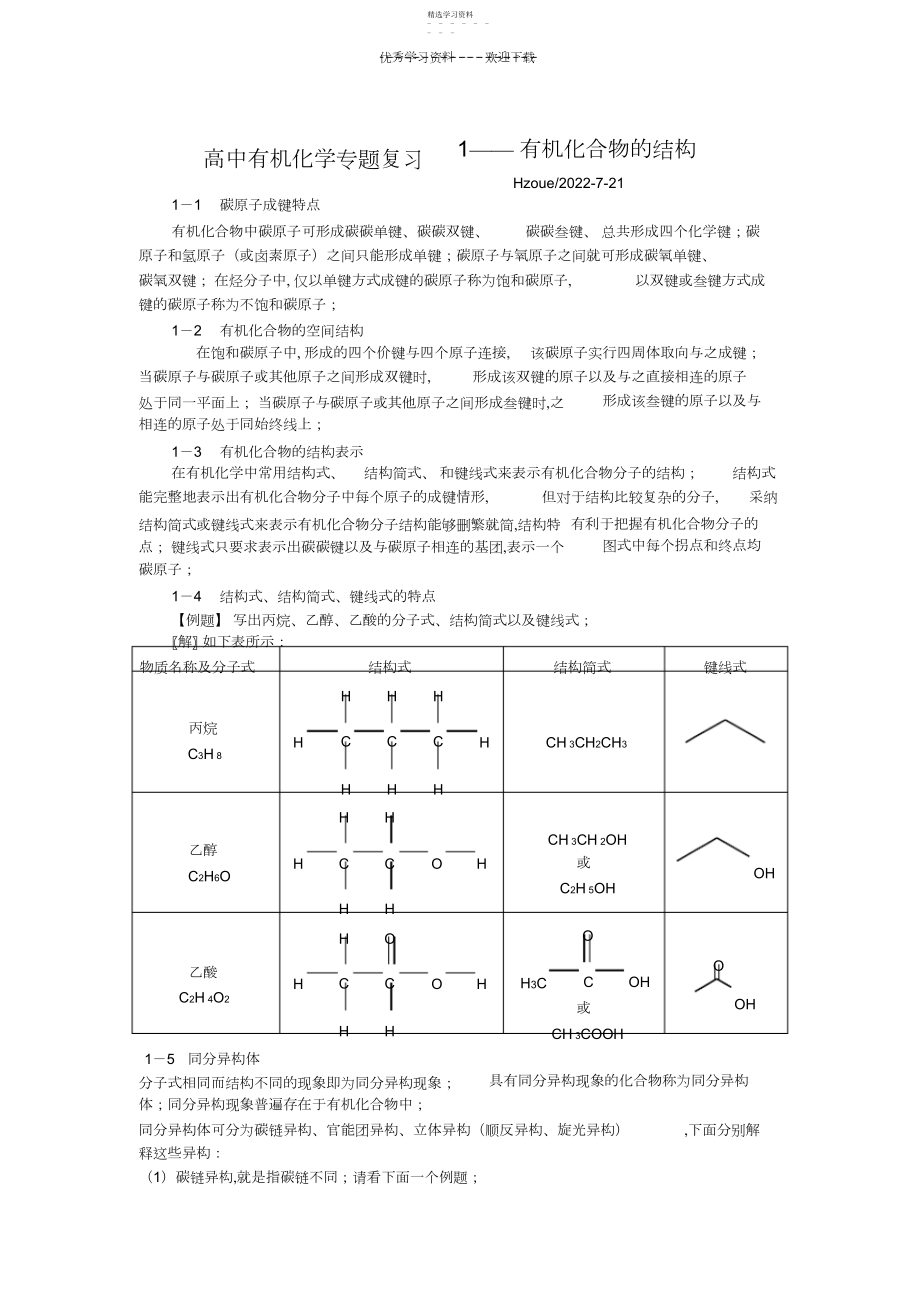 2022年高中有机化学专题复习有机化合物的结构分类和命名.docx_第1页