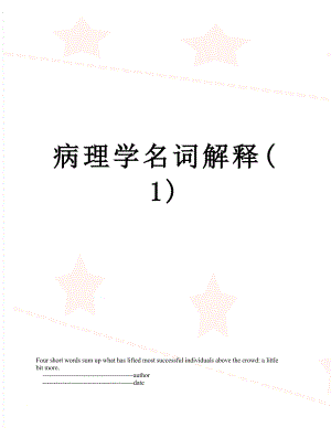 病理学名词解释(1).doc