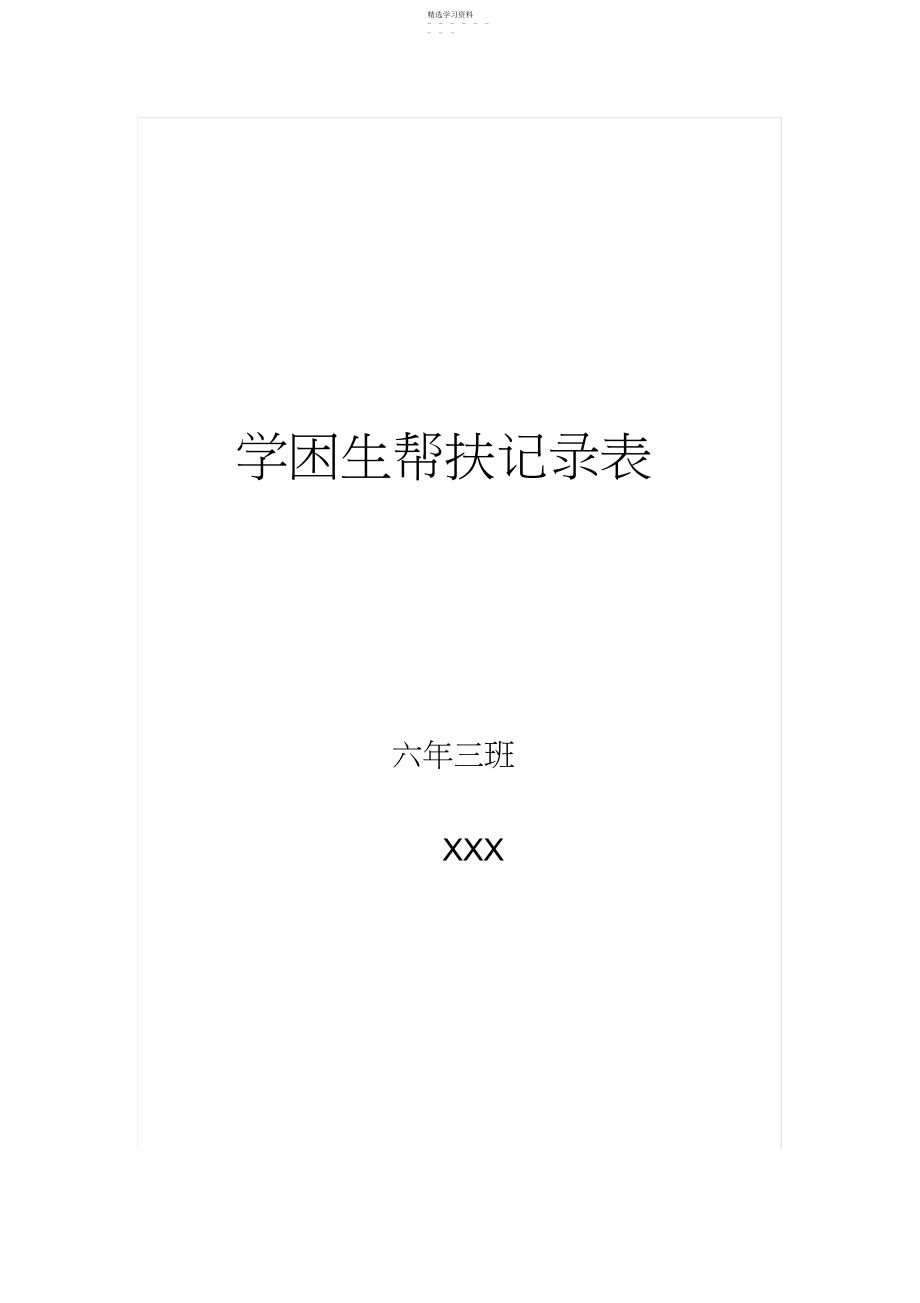 2022年学困生帮扶记录表.docx_第1页