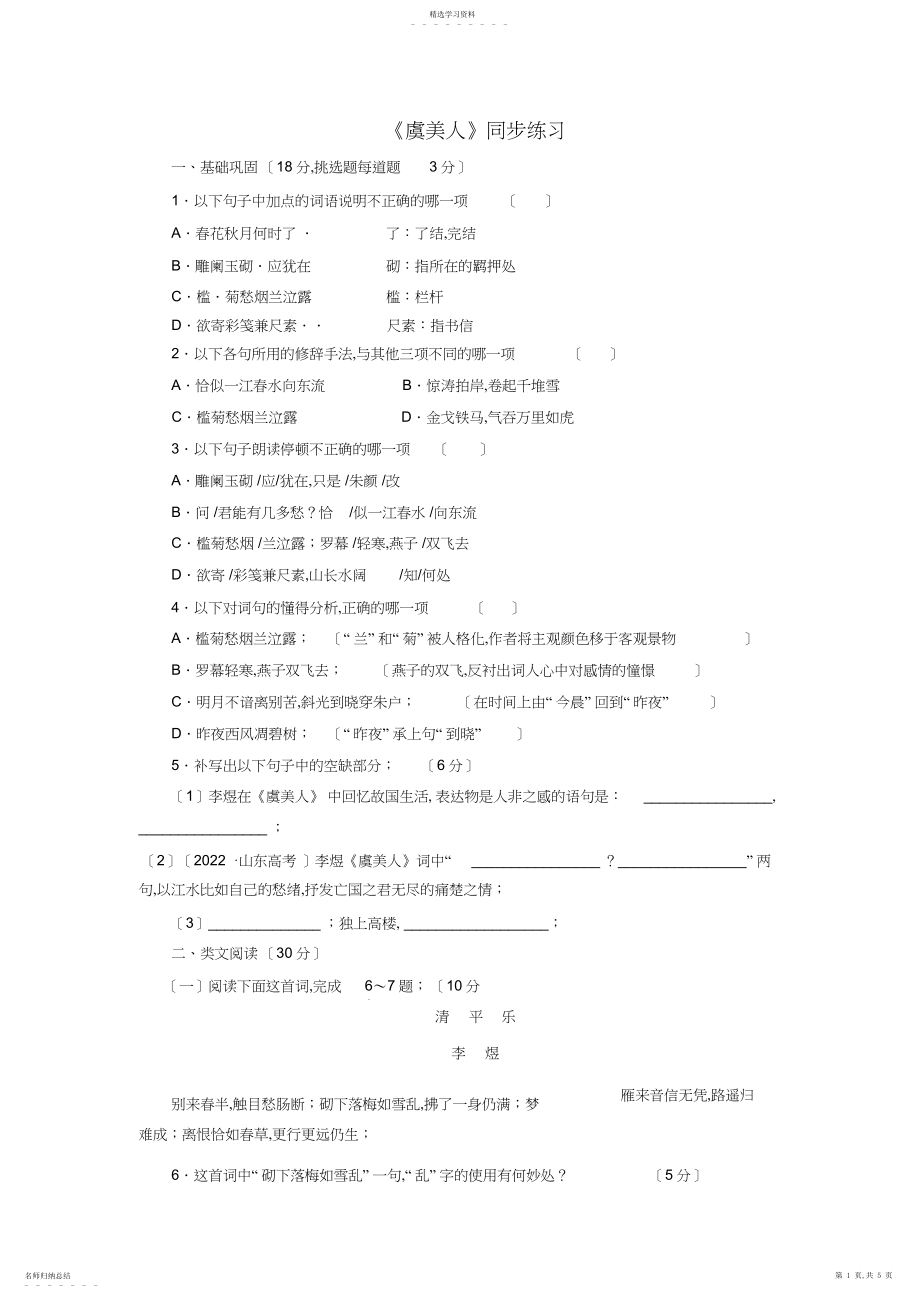 2022年高中语文人教版选修中国古代诗歌散文选第三单元《虞美人》同步练习.docx_第1页