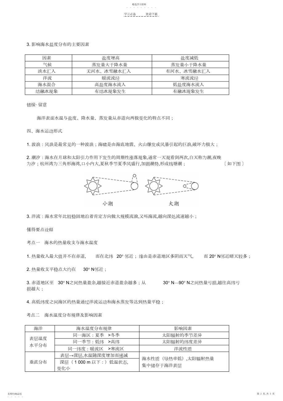 2022年高中地理教案海水的性质与海水运动.docx_第2页