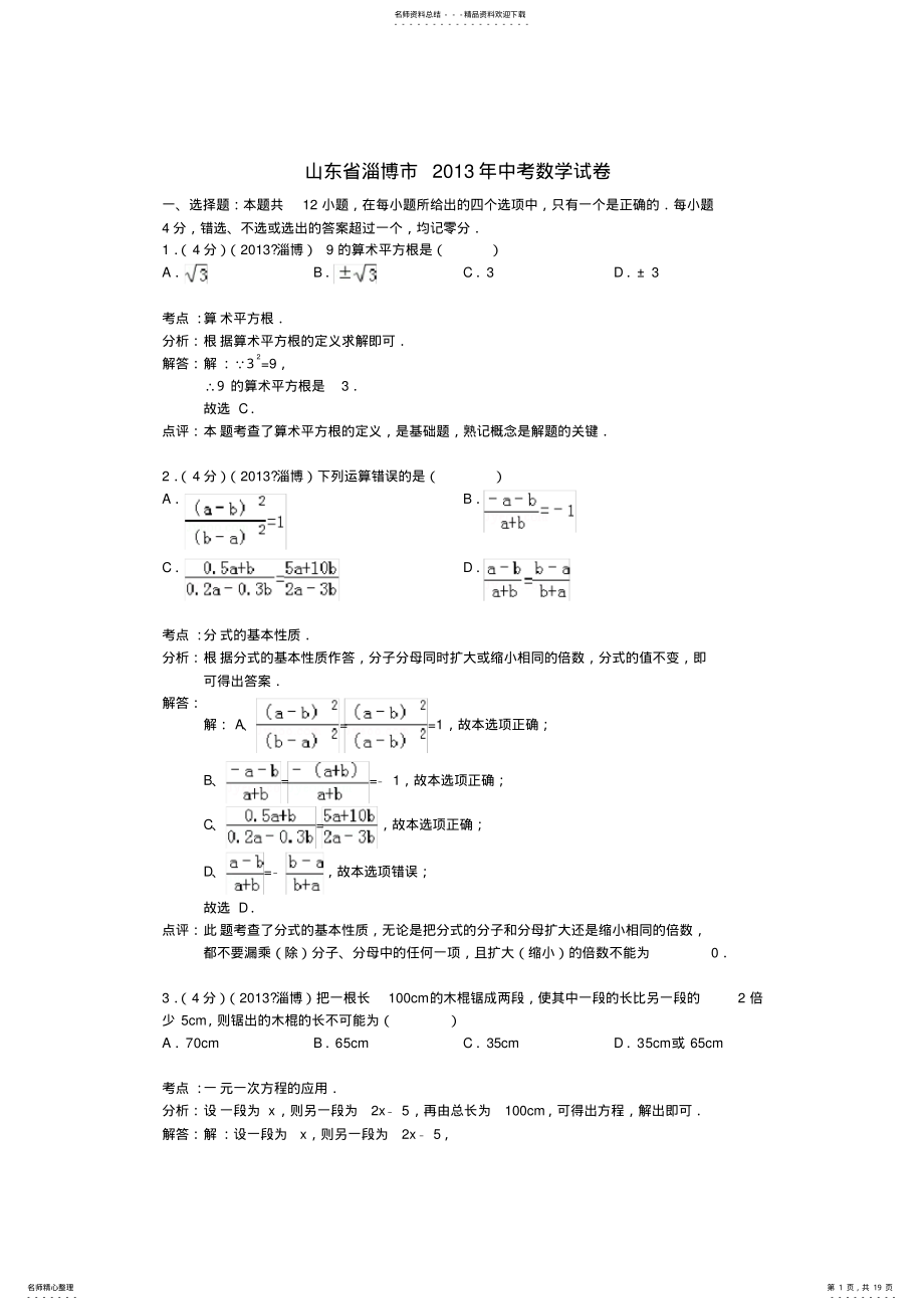 2022年山东省淄博市中考数学真题试题 .pdf_第1页