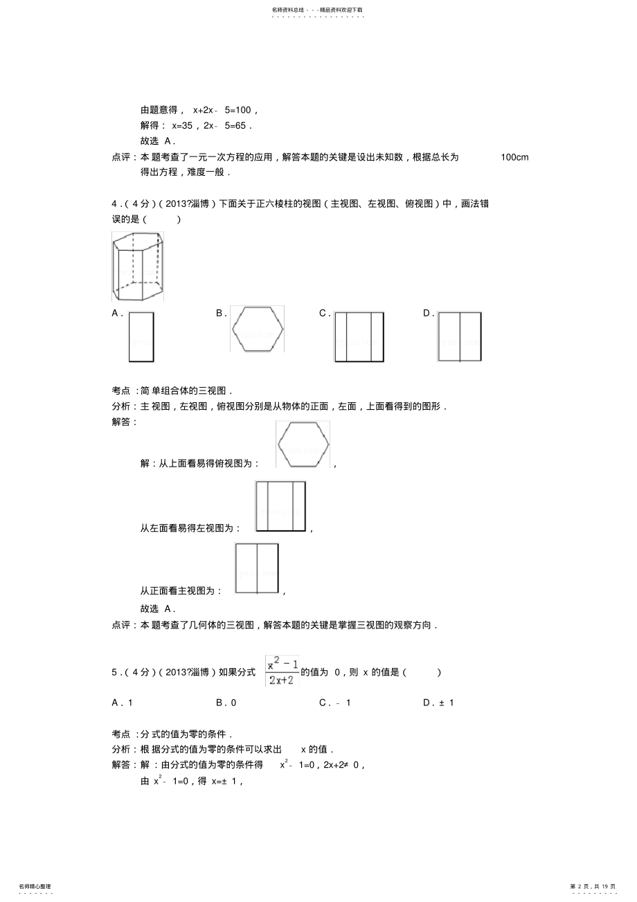 2022年山东省淄博市中考数学真题试题 .pdf_第2页