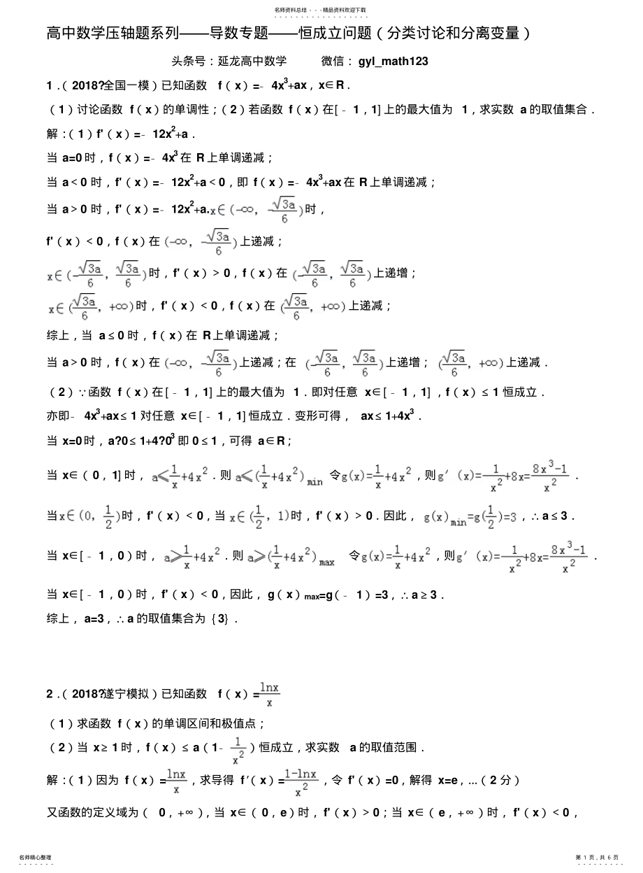 2022年高中数学压轴题系列——导数专题——恒成立问题 .pdf_第1页