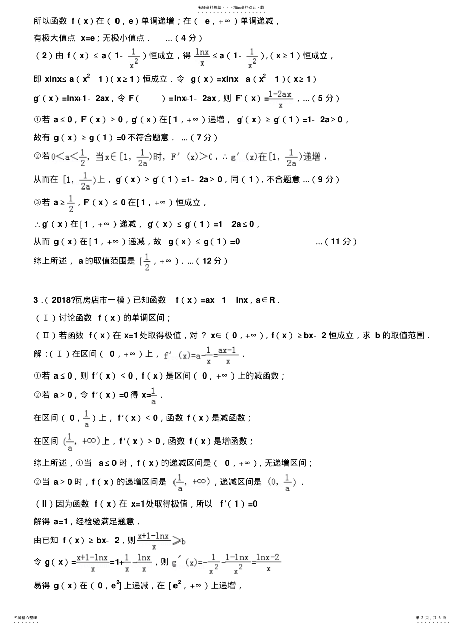 2022年高中数学压轴题系列——导数专题——恒成立问题 .pdf_第2页