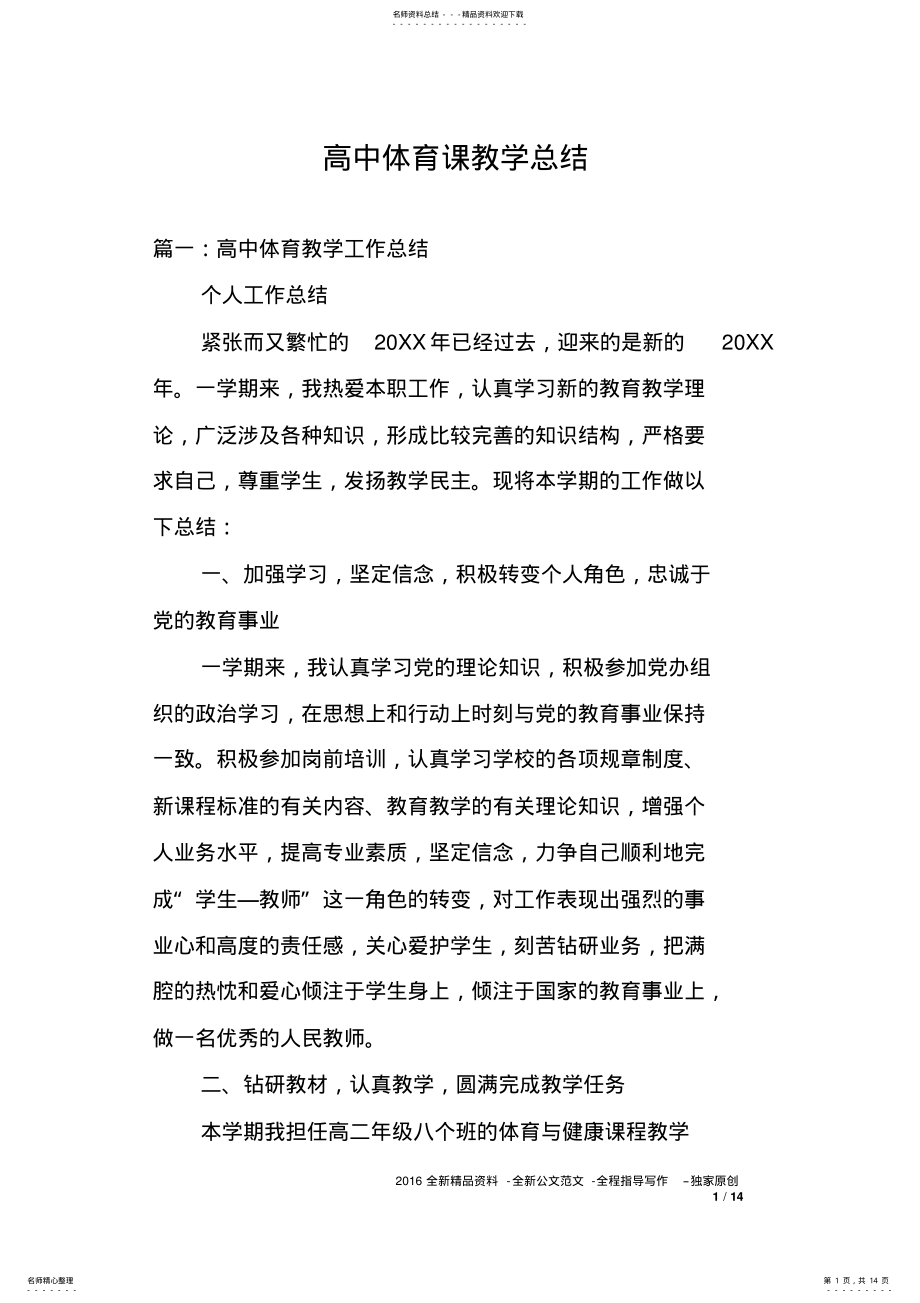 2022年高中体育课教学总结 .pdf_第1页