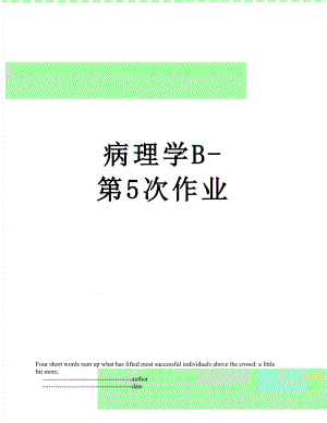 病理学B-第5次作业.doc