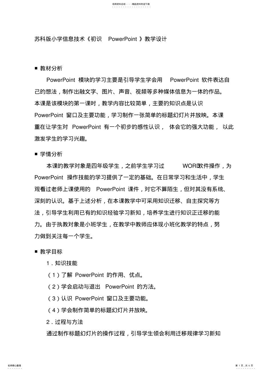 2022年小学信息技术《初识PowerPoint》教学设计 .pdf_第1页