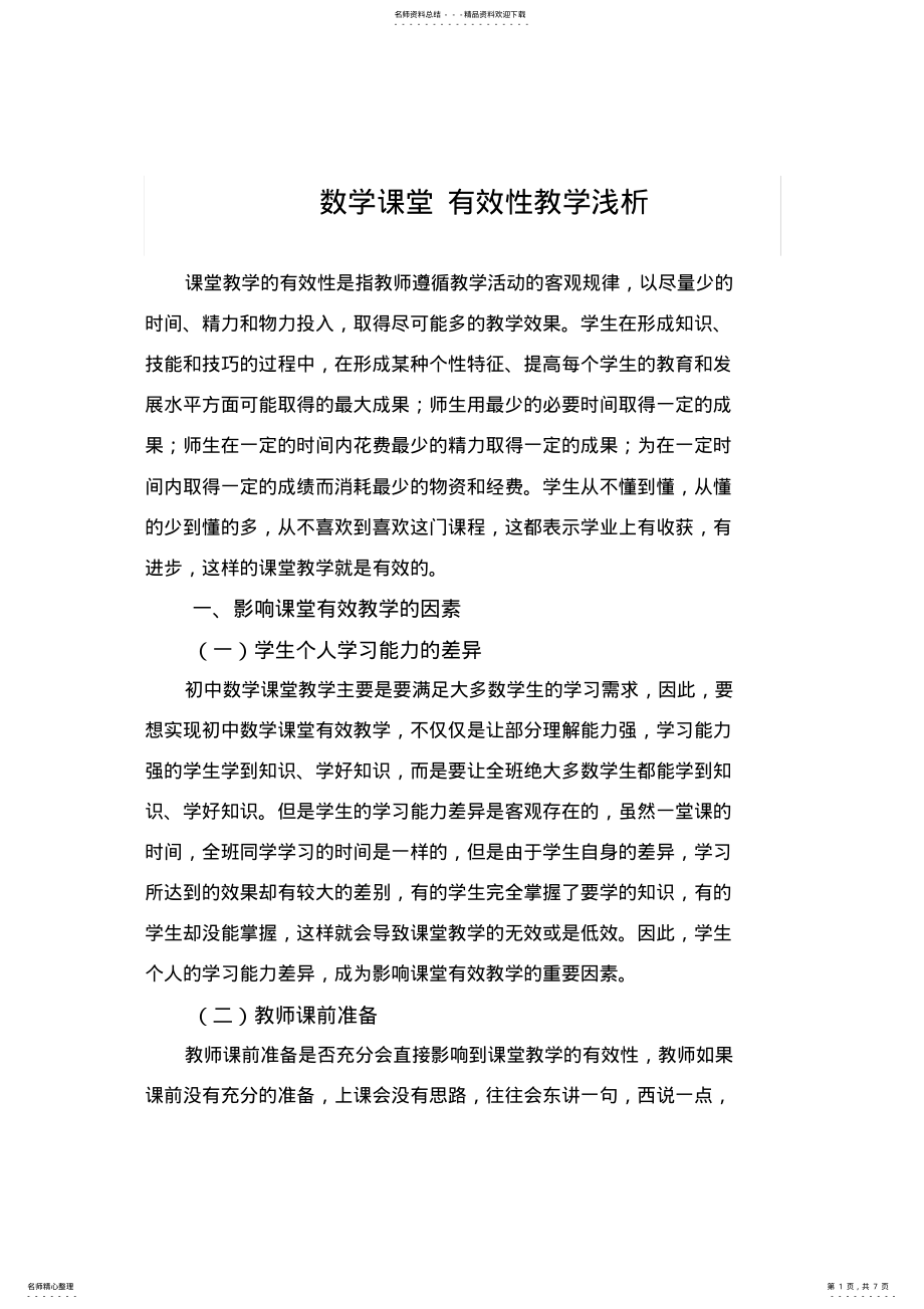 2022年如何提高初中数学课堂教学的有效性 .pdf_第1页