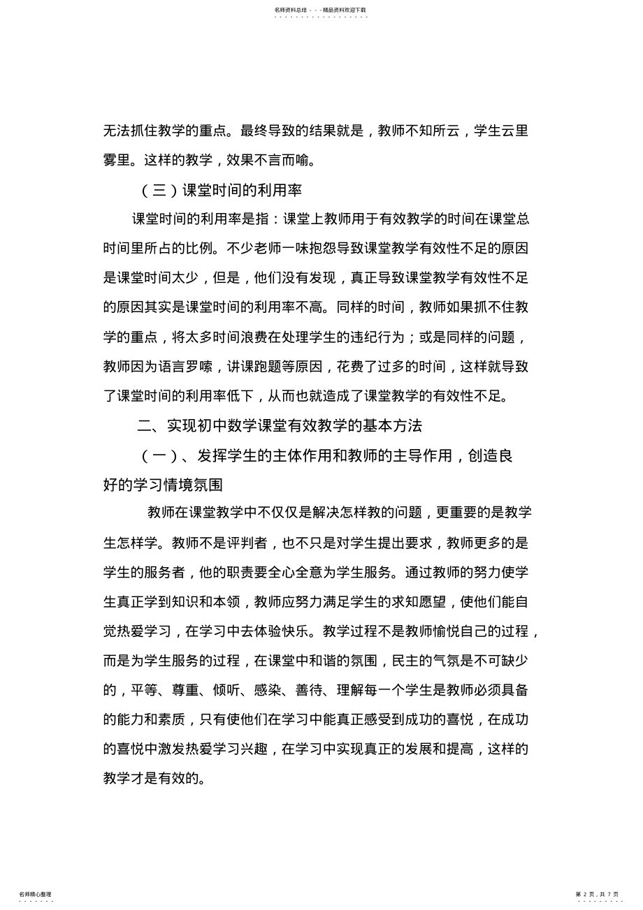 2022年如何提高初中数学课堂教学的有效性 .pdf_第2页