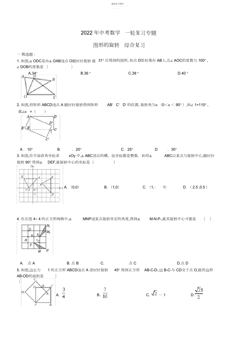 2022年完整word版,中考数学复习专题图形的旋转试题及答案.docx_第1页