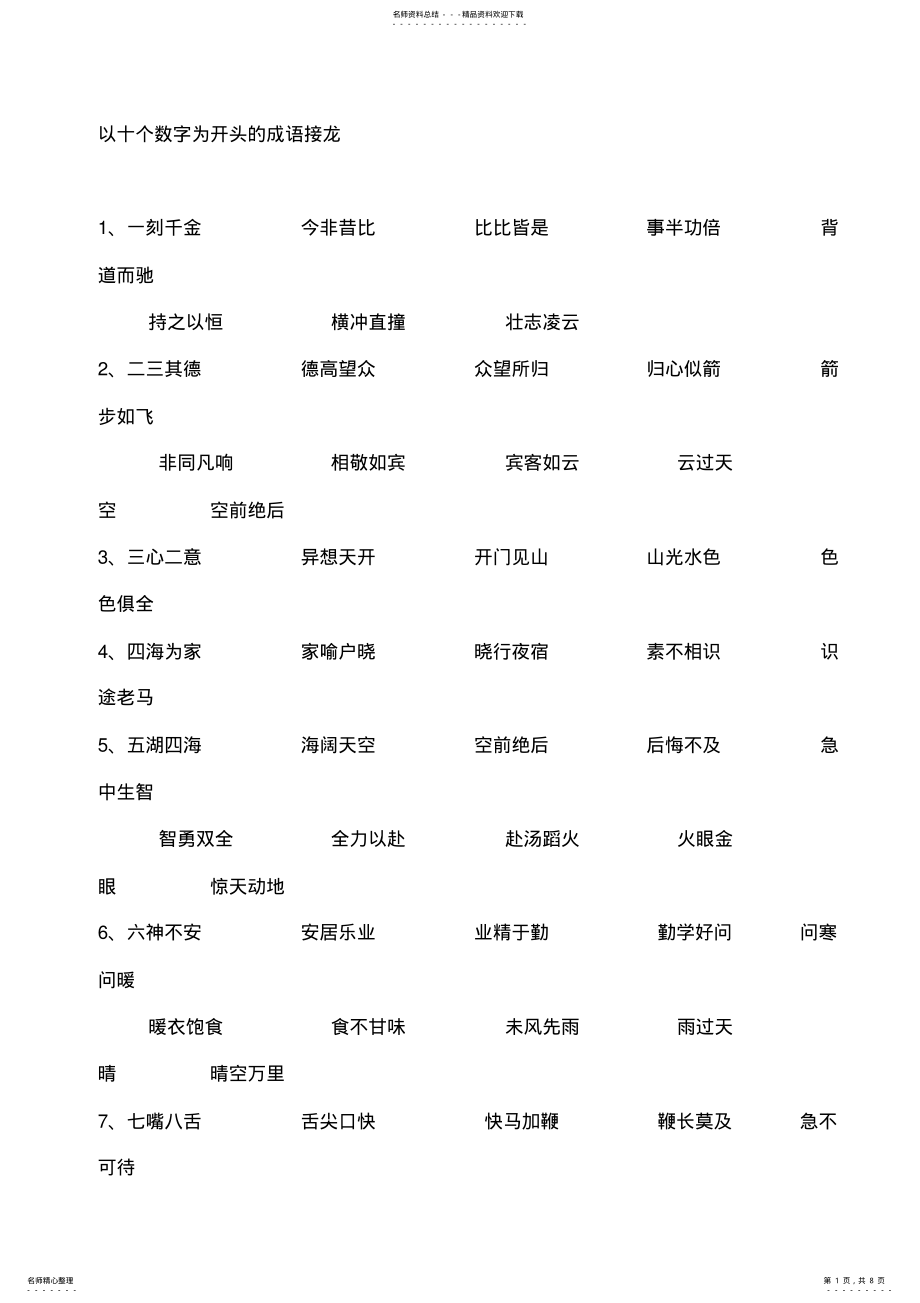 2022年小学一年级成语接龙. .pdf_第1页