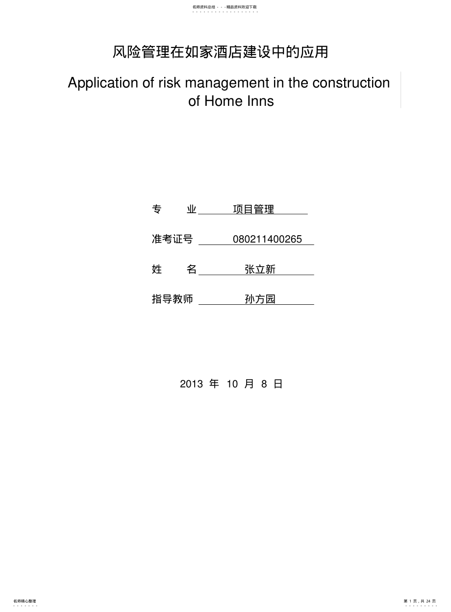 2022年风险管理在如家酒店建设中的应用 .pdf_第1页