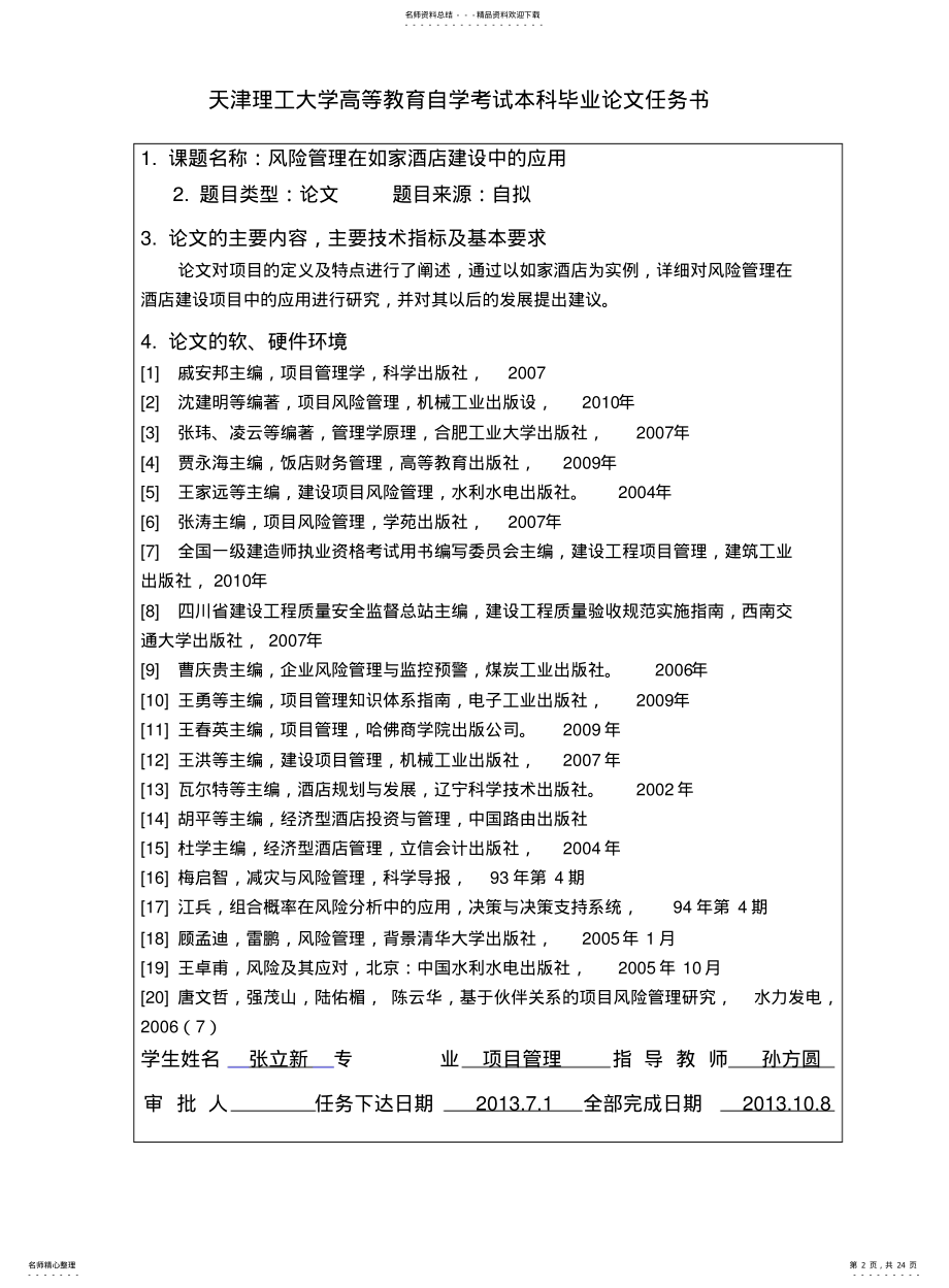 2022年风险管理在如家酒店建设中的应用 .pdf_第2页