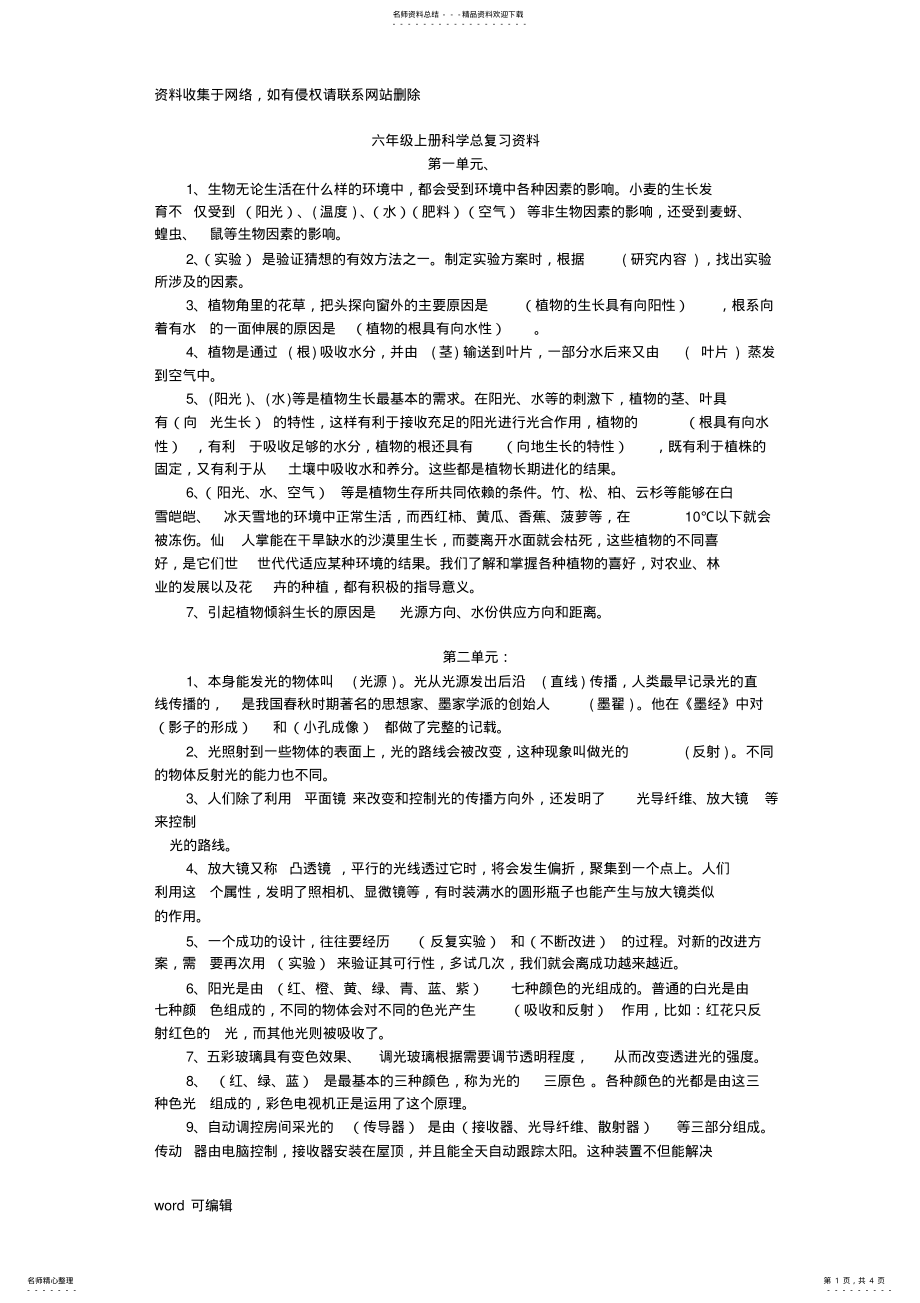 2022年大象版六年级上册科学复习资料一培训资料 .pdf_第1页