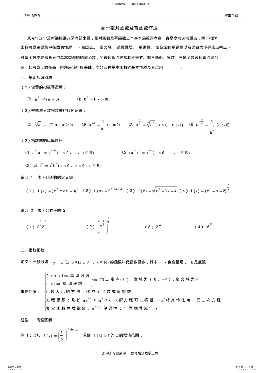 2022年高一指数函数对数函数及幂函数经典练习作业 .pdf_第1页