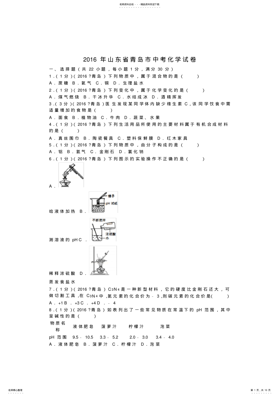 2022年山东省青岛市中考化学试卷 .pdf_第1页