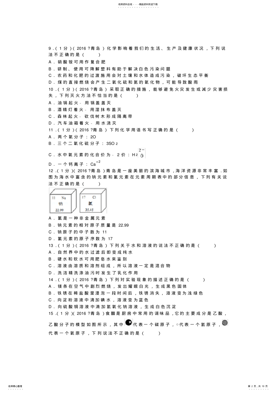 2022年山东省青岛市中考化学试卷 .pdf_第2页