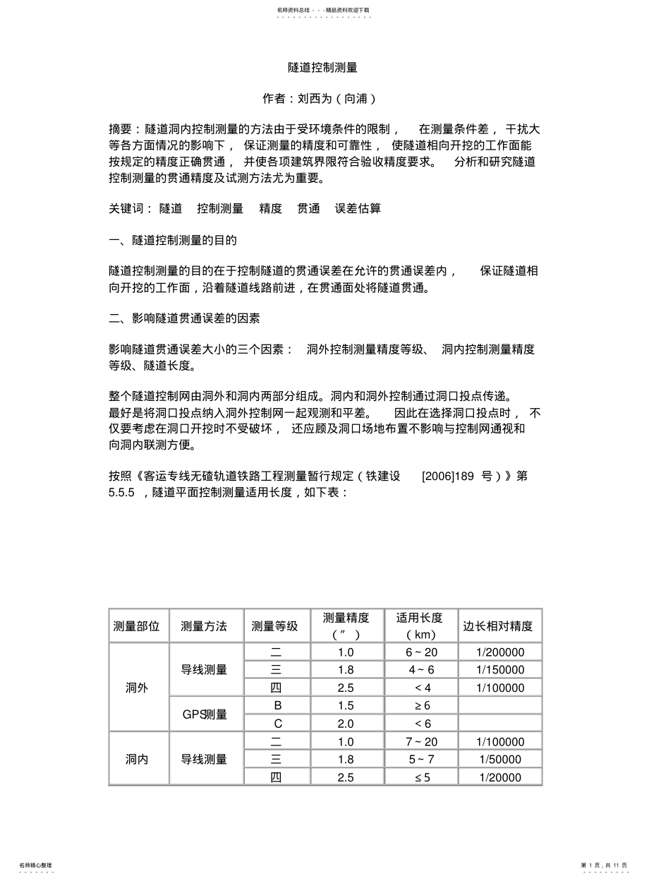 2022年隧道控制测量 .pdf_第1页