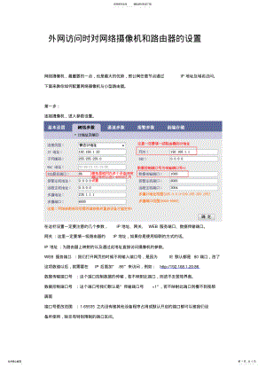 2022年外网访问时对网络摄像机和路由器的设置及域名绑定借鉴 .pdf