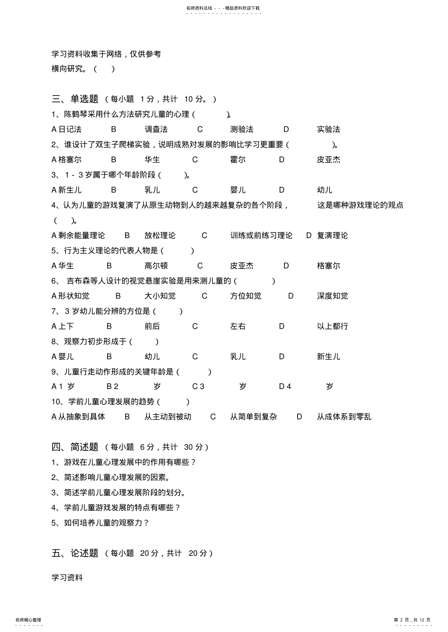 2022年学前儿童发展心理学测试题 .pdf_第2页