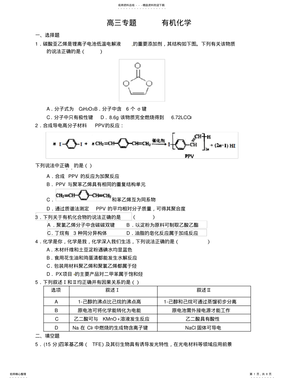 2022年高三专题有机化学 .pdf_第1页