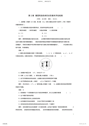 2022年高中生物基因和染色体的关系章末评估检测新人教版必修 .pdf