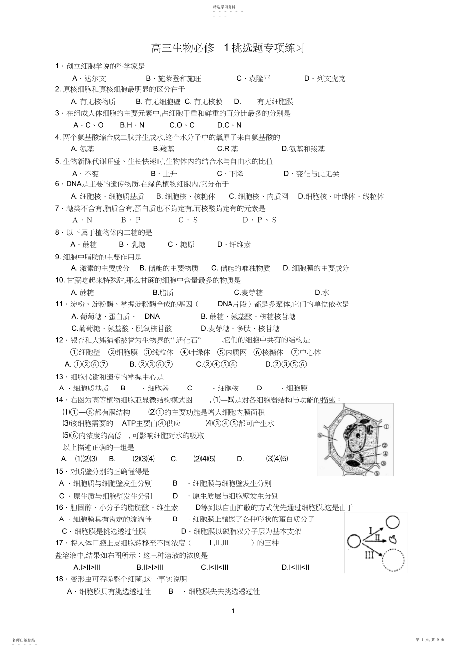 2022年高三生物必修选择题专项练习.docx_第1页