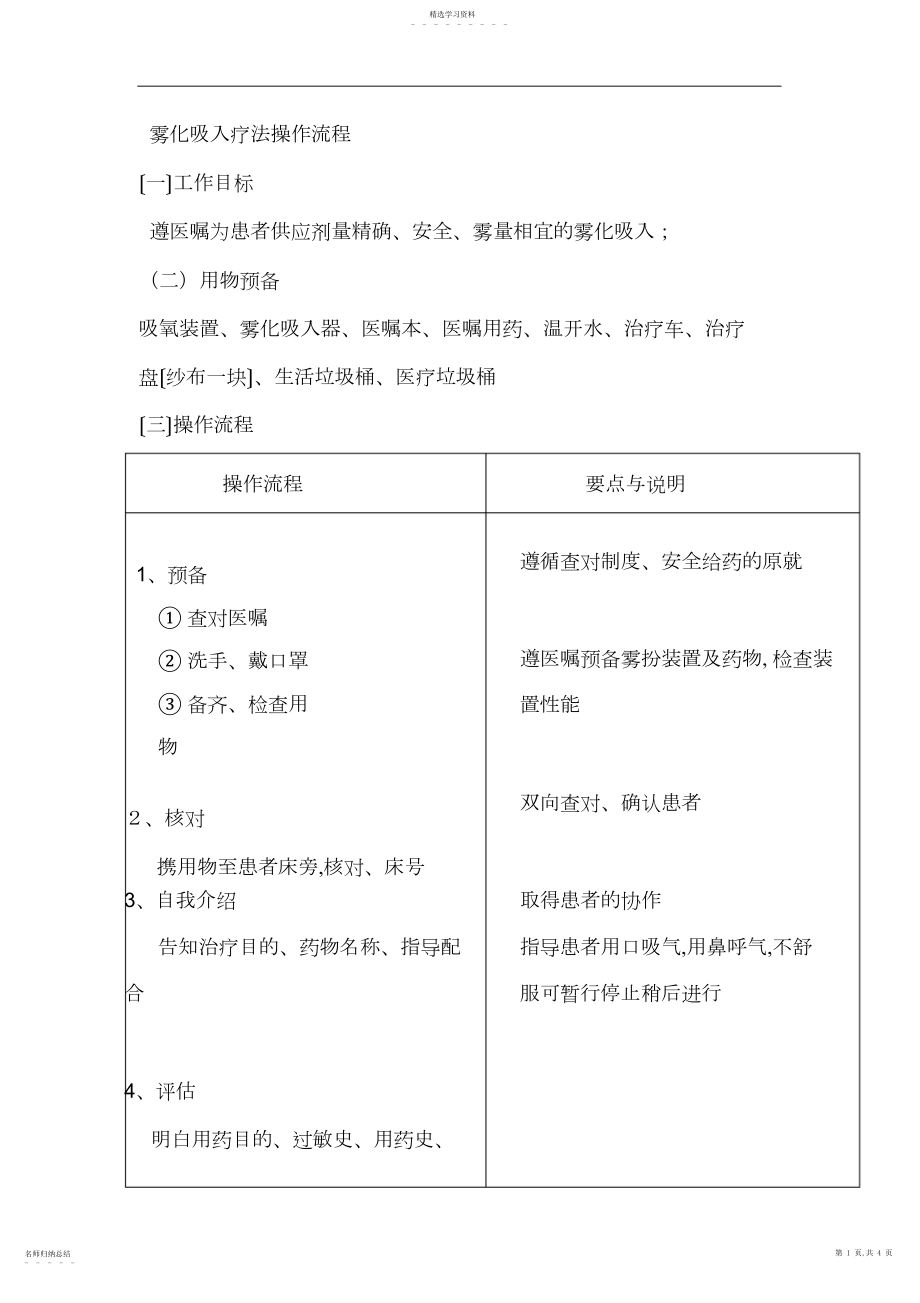 2022年雾化吸入疗法操作流程及评分标准.docx_第1页