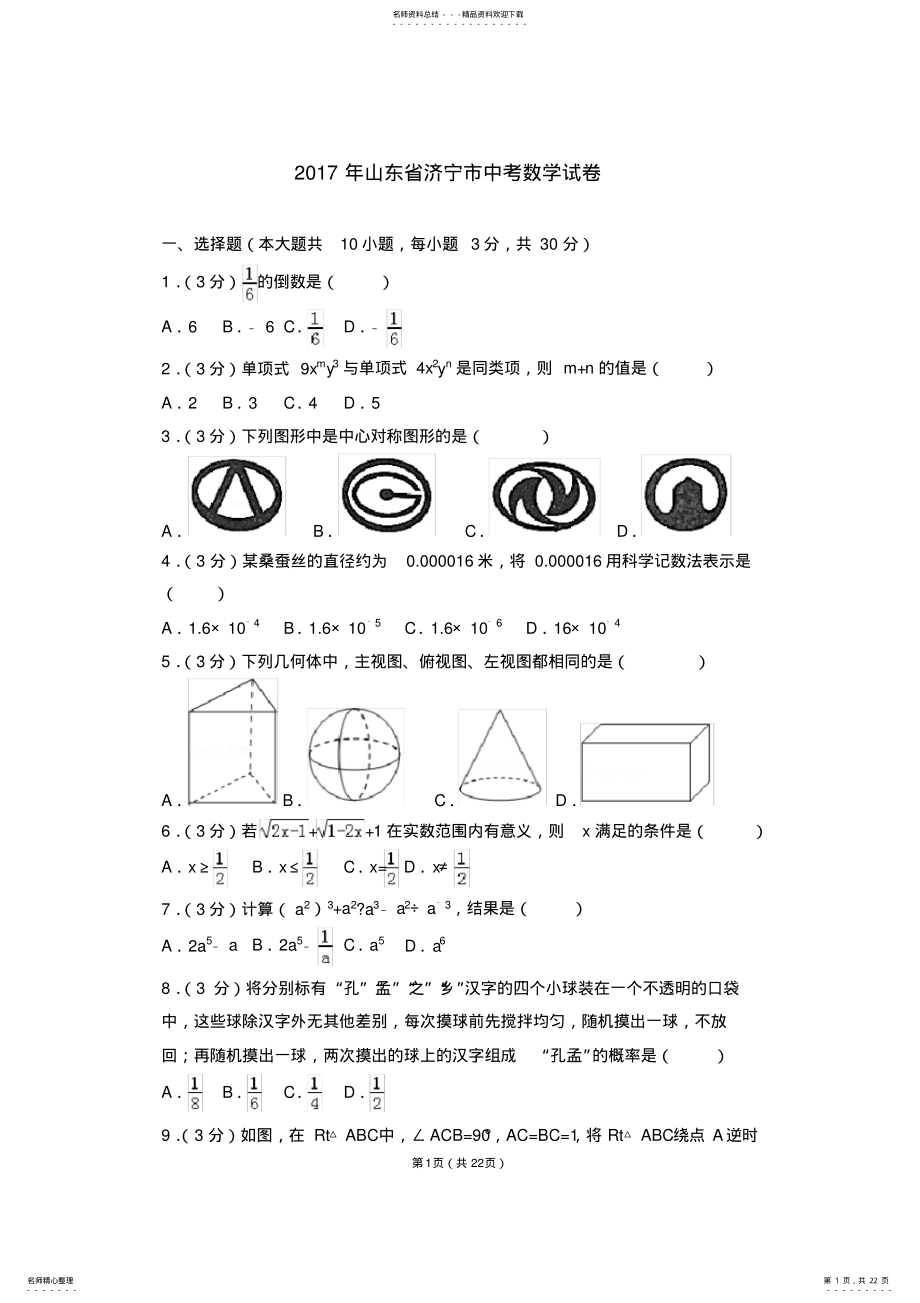 2022年年山东省济宁市中考数学试卷及答案与解析,推荐文档 .pdf_第1页