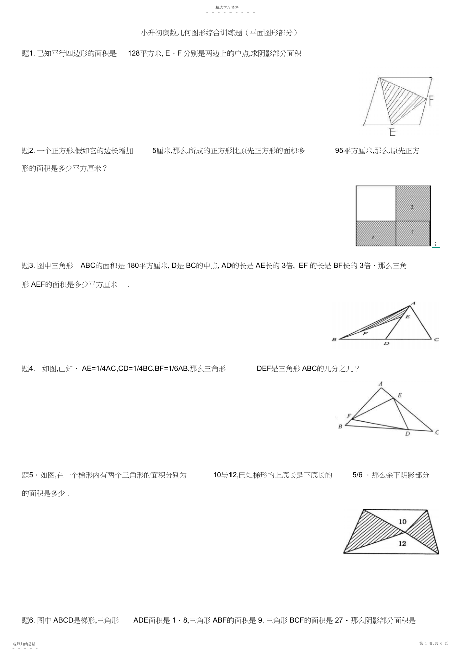 2022年小升初奥数几何图形综合训练题.docx_第1页