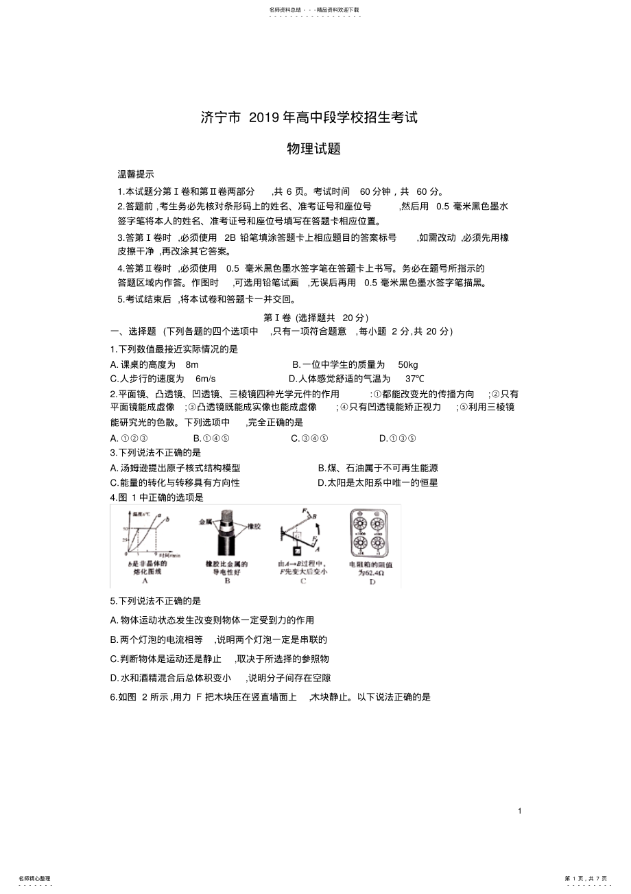 2022年年山东省济宁市中考物理试题,推荐文档 .pdf_第1页