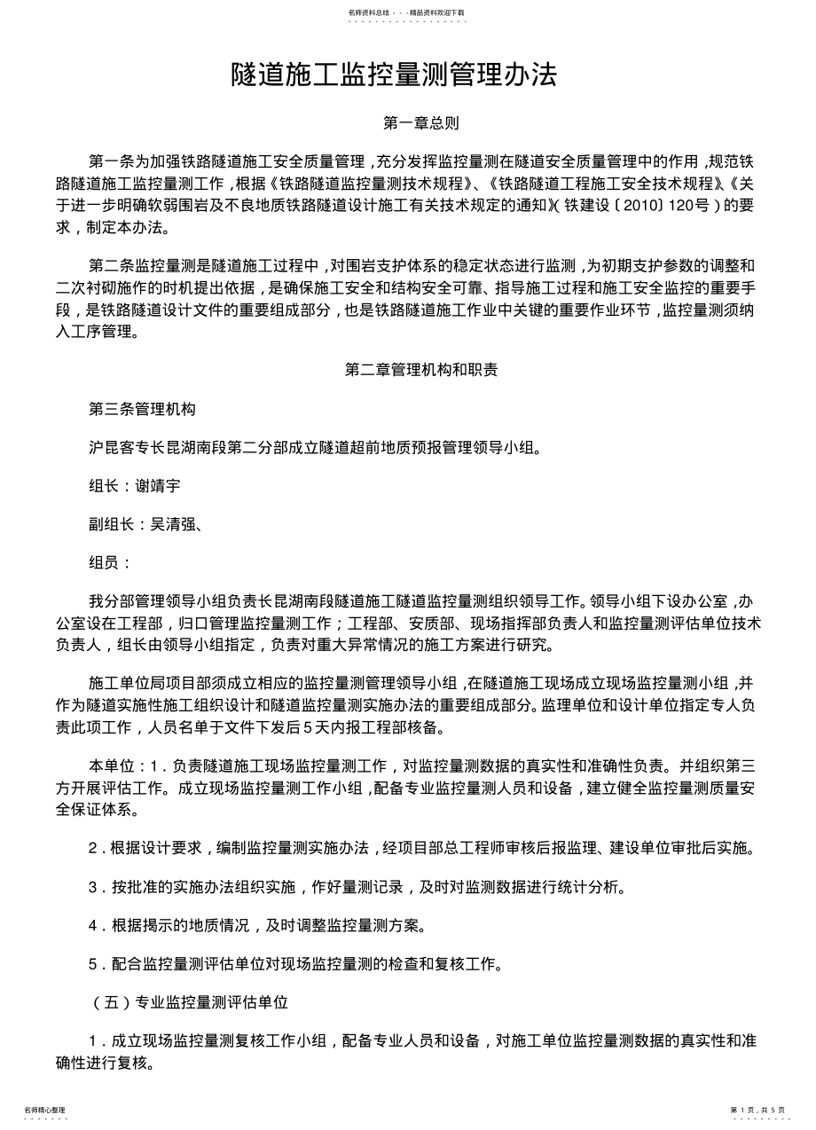 2022年隧道施工监控量测管理办法 .pdf_第1页