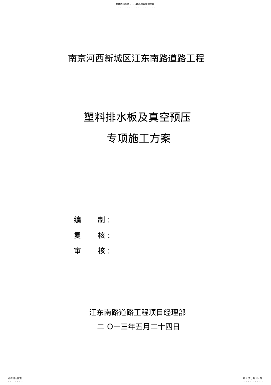 2022年市政工程真空预压施工方案 .pdf_第1页