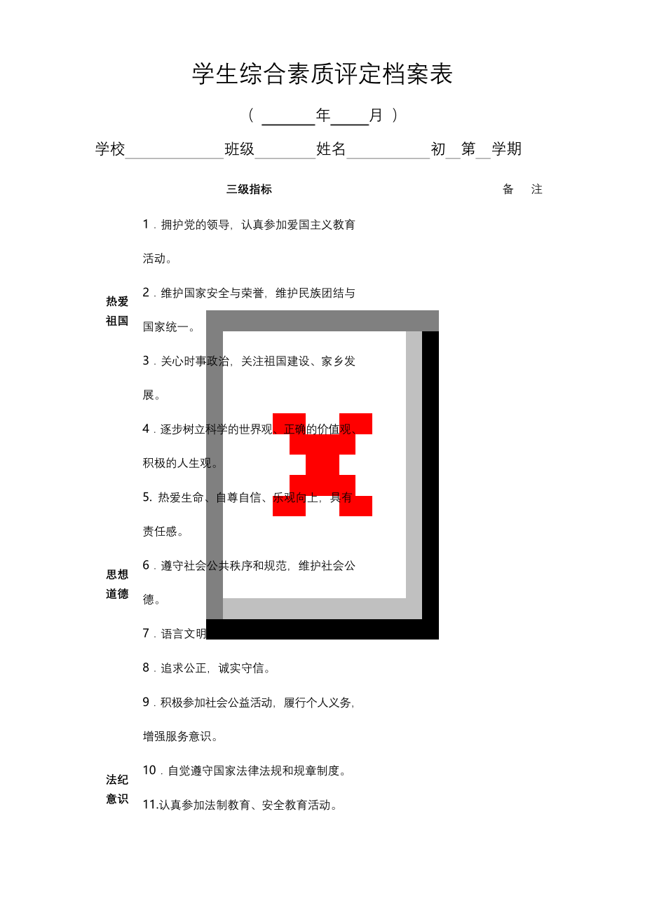 学生综合素质评定档案表.docx_第1页