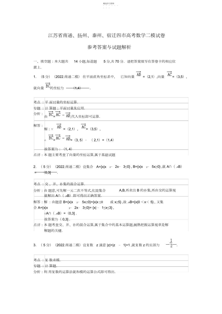 2022年宿迁四市高三数学第二次调研测试试题苏教版.docx_第1页