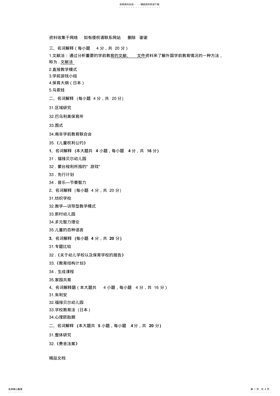 2022年学前比较教育名词解释专项复习 .pdf_第1页