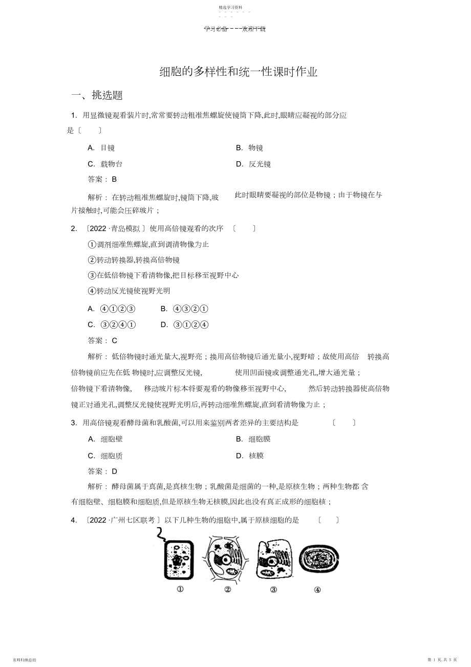 2022年高一生物细胞的多样性和统一性课时练习题.docx_第1页