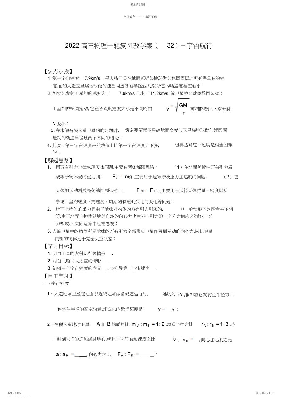 2022年高三物理一轮复习教学案宇宙航行3.docx_第1页