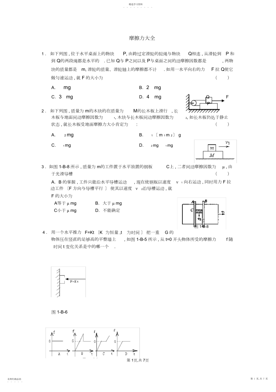 2022年高一物理摩擦力典型习题5.docx_第1页