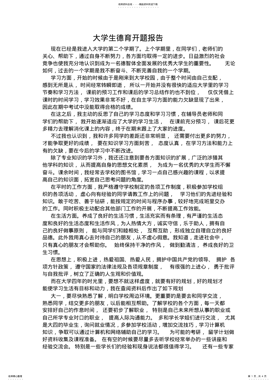 2022年大学生德育开题报告 .pdf_第1页