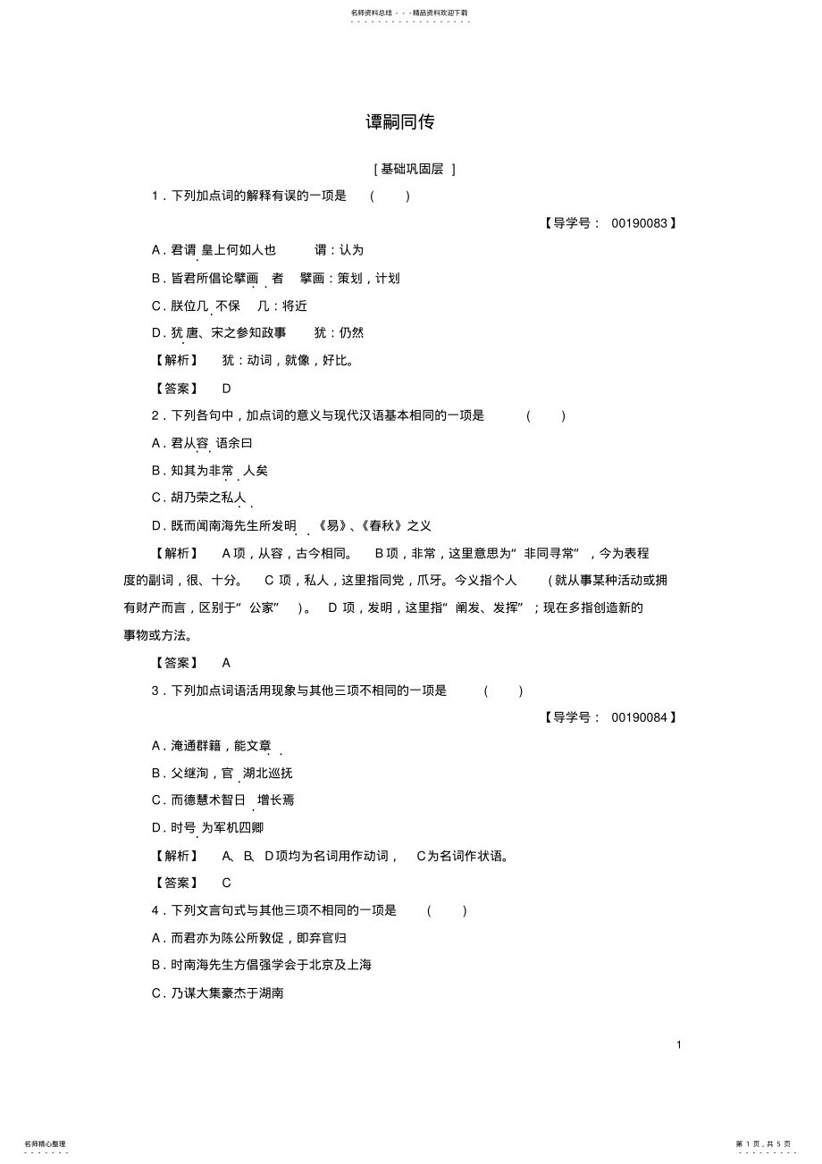 2022年高中语文第三单元古风余韵谭嗣同传落实提升训练粤教版选修《传记选读》 .pdf_第1页