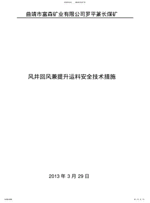 2022年风井回风兼提升运料安全技术措施 .pdf