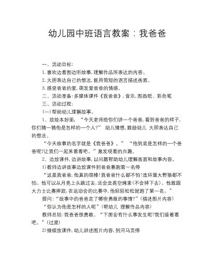 幼儿园中班语言教案：我爸爸.docx