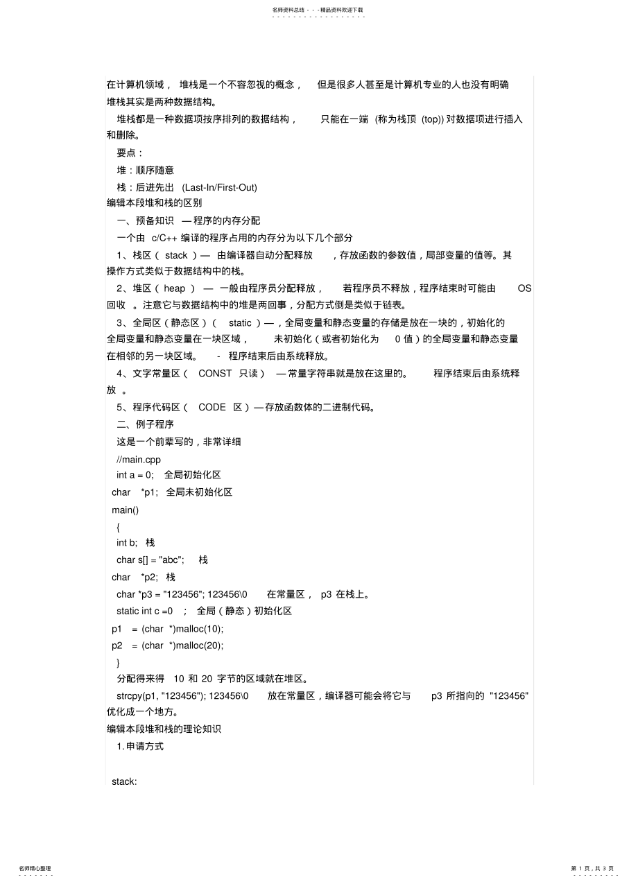 2022年堆和栈内存分配 .pdf_第1页