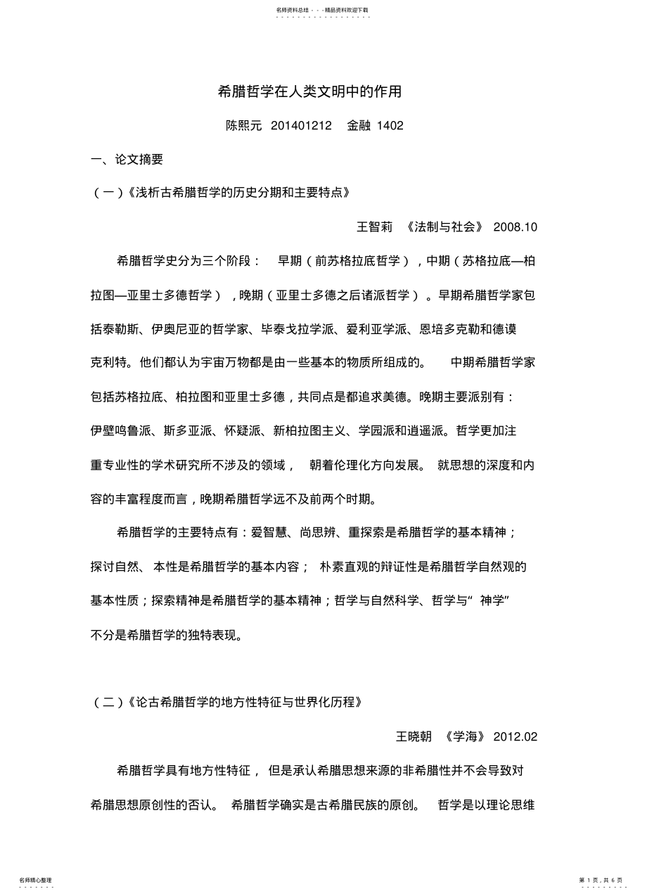 2022年希腊哲学在人类文明中的作用 .pdf_第1页