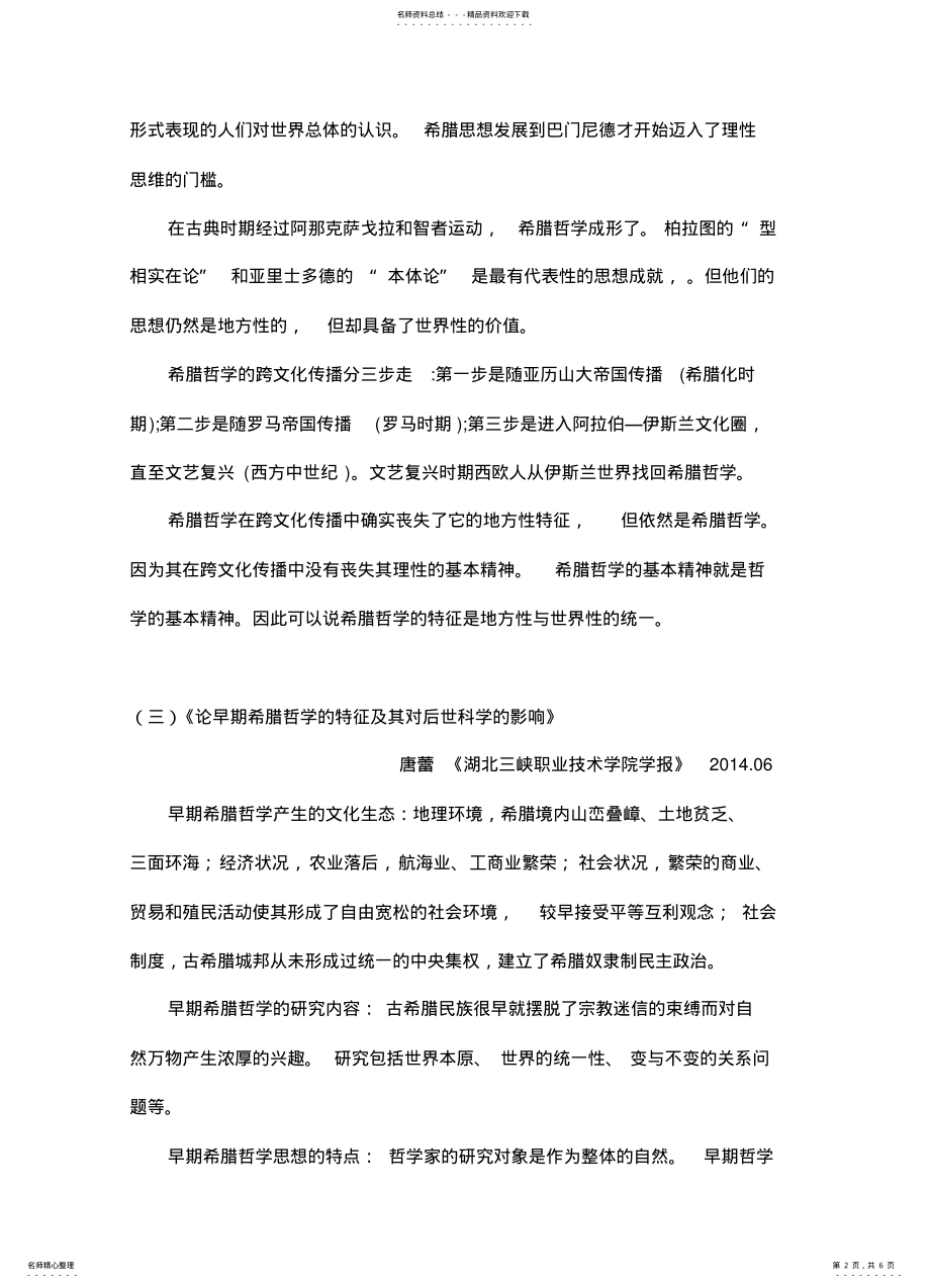 2022年希腊哲学在人类文明中的作用 .pdf_第2页