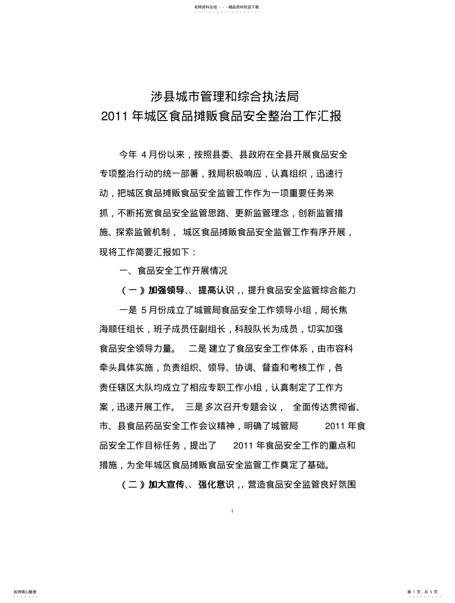 2022年城管局食品安全工作总结 .pdf_第1页