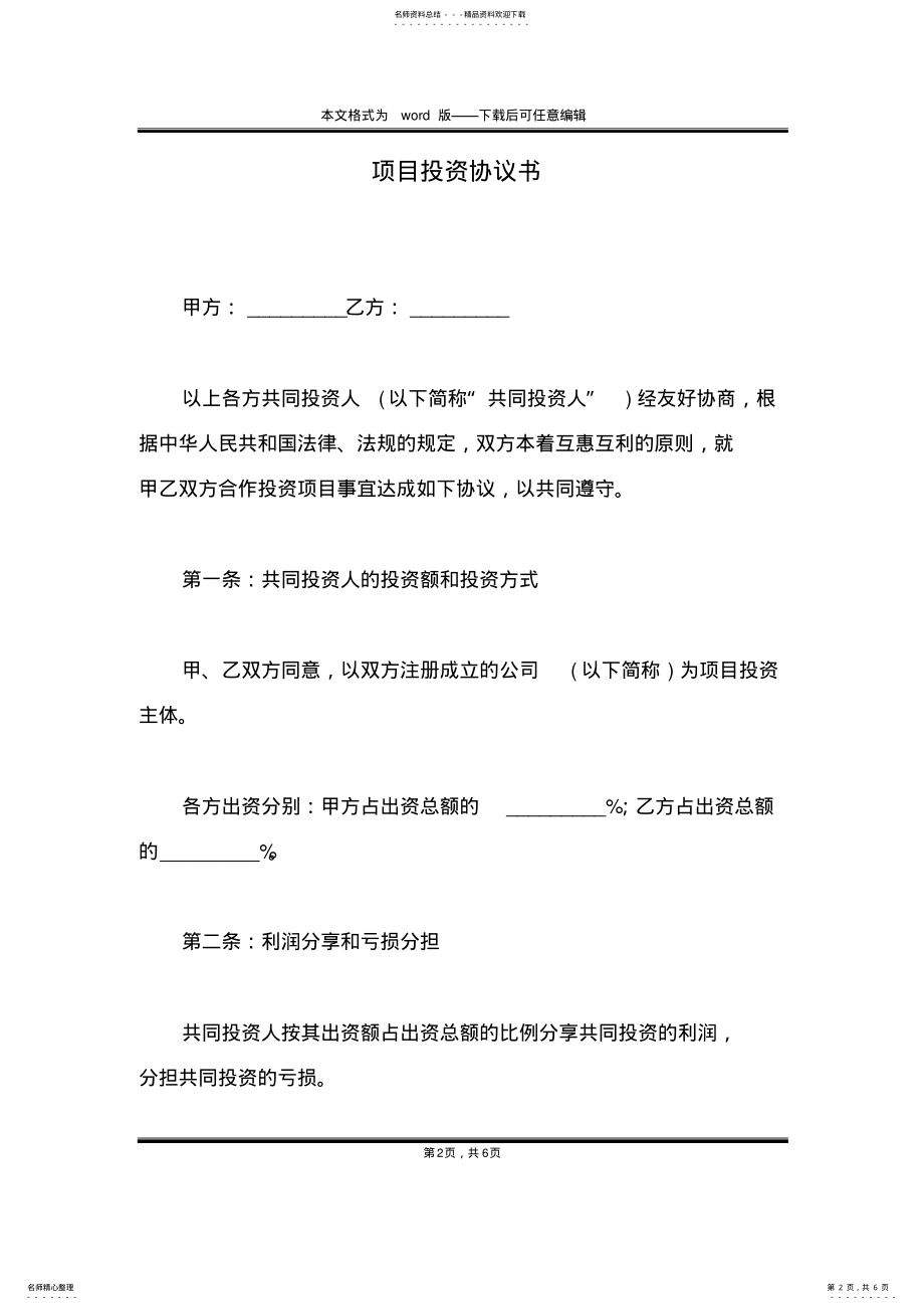 2022年项目投资协议书 3.pdf_第2页